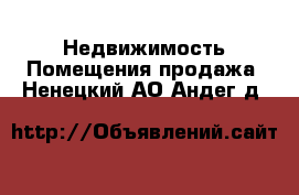 Недвижимость Помещения продажа. Ненецкий АО,Андег д.